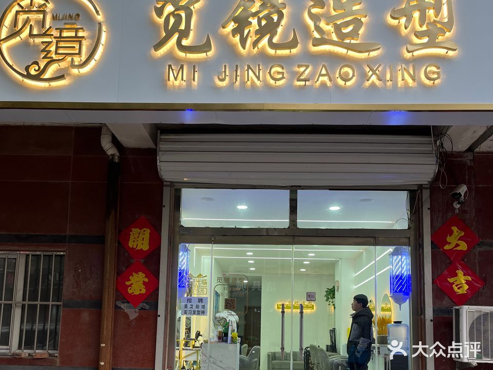 觅镜造型(金世纪嘉园A区店)