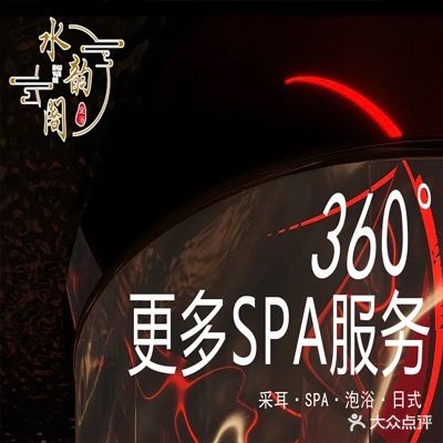 水韵阁足道(璞院店)