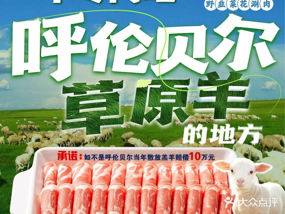 涮六福·野韭菜花涮肉(平阳景苑店)