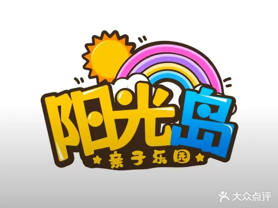 雷州市阳光岛亲子乐园