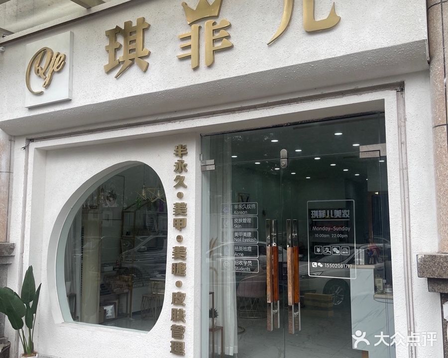琪菲儿美妆(丽景领誉嘉园店)