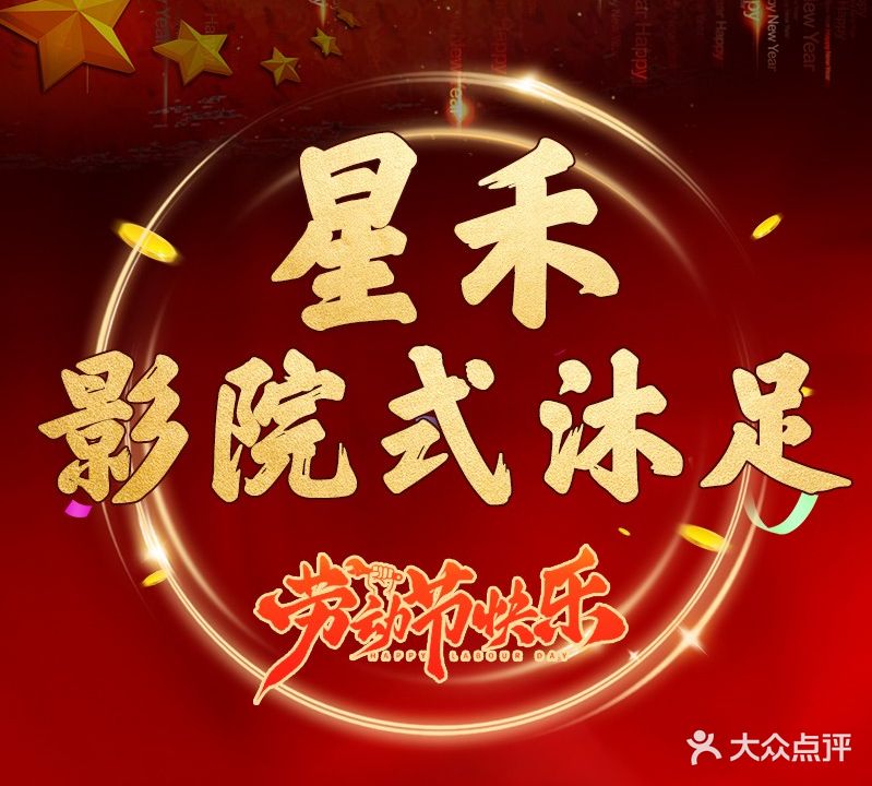 星禾影院式沐足(矿山路店)