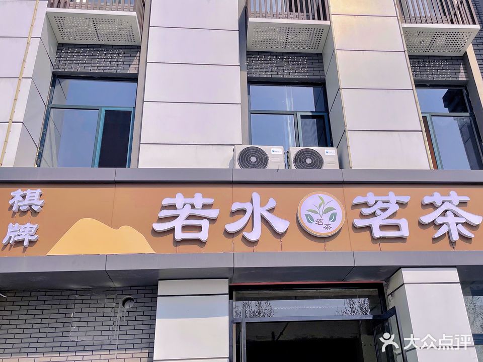 若水茗茶·棋牌(中泰丰源店)