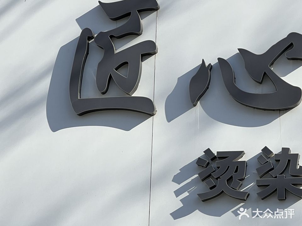 匠心美发烫染造型
