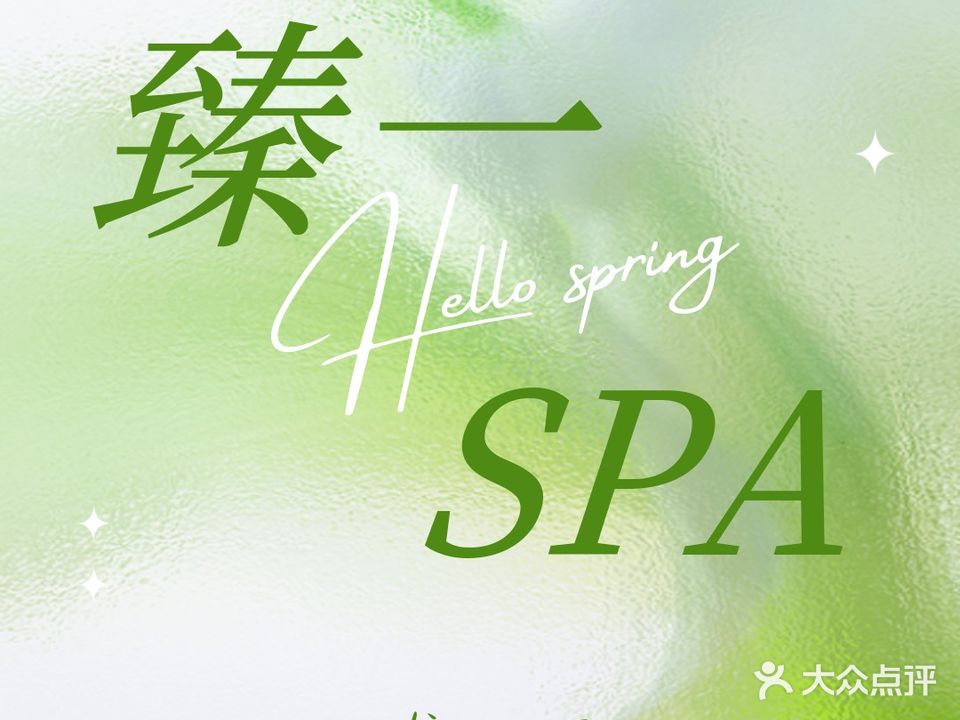 臻一·泡泡SPA