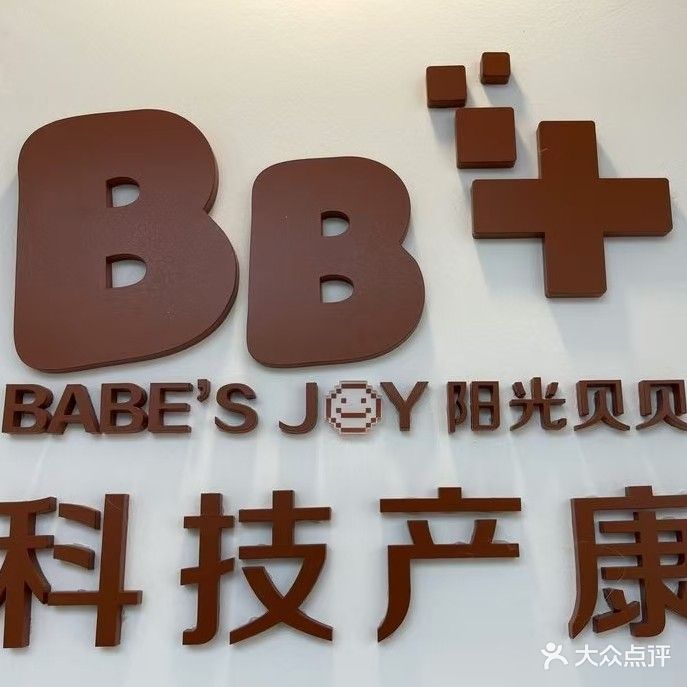 阳光贝贝儿童医院店