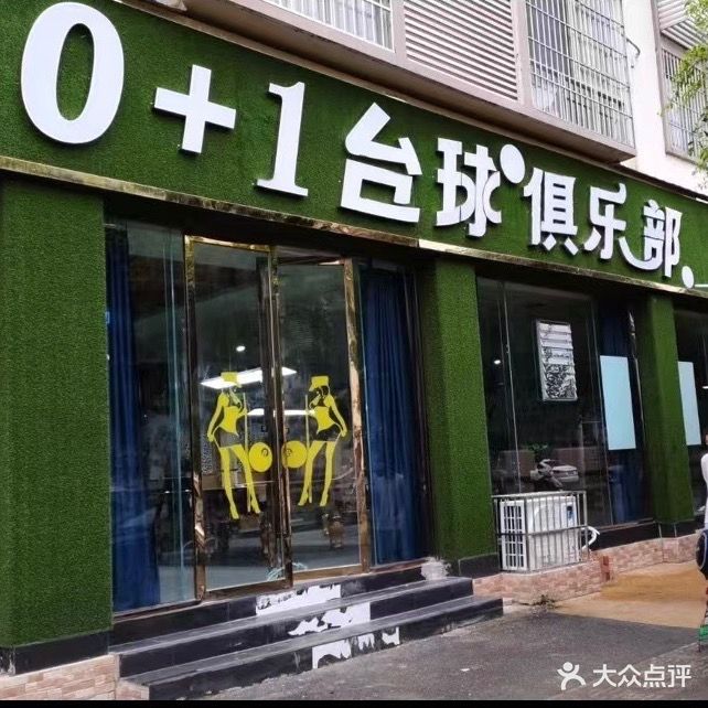 0+1台球俱乐部
