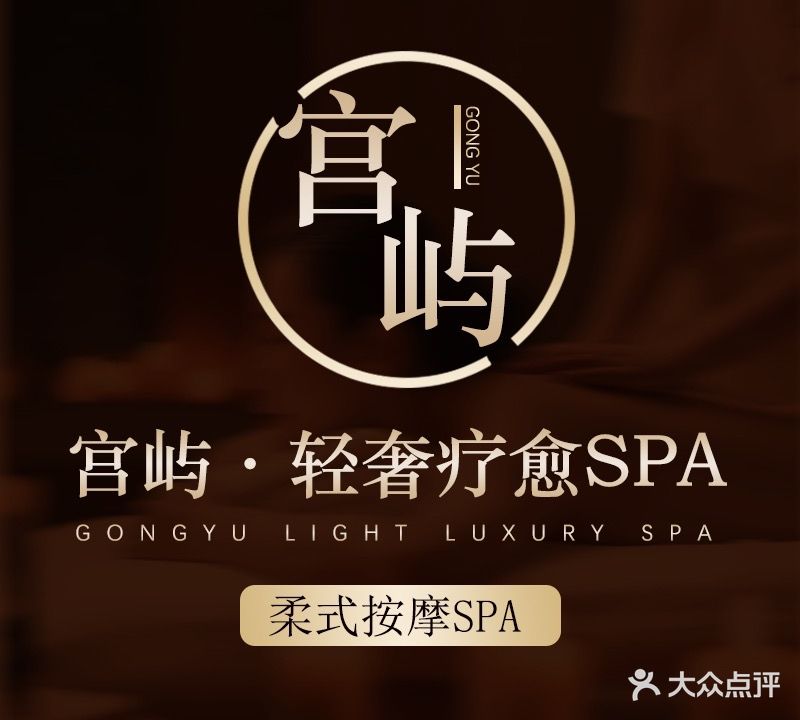 宫屿·轻奢疗愈SPA