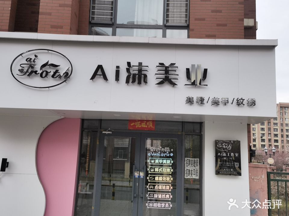 Ai沫美业(长安新城店)