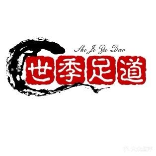 世季足道(伯爵世家店)
