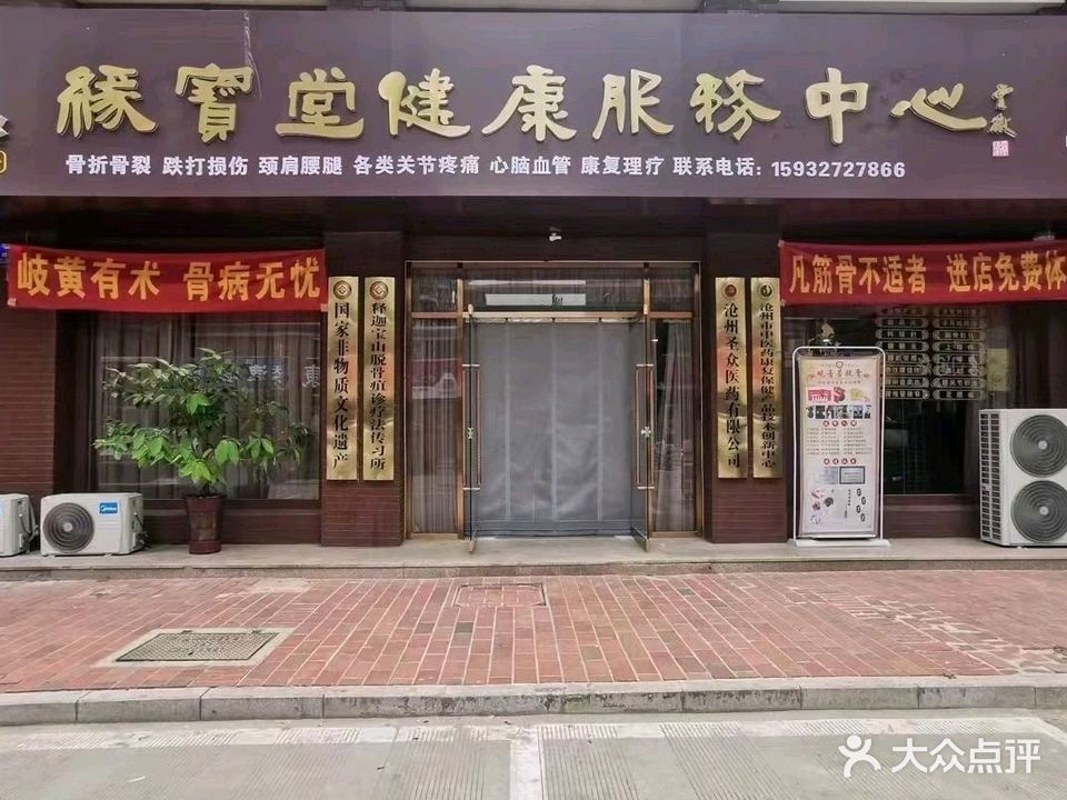 缘宝堂健康服务中心