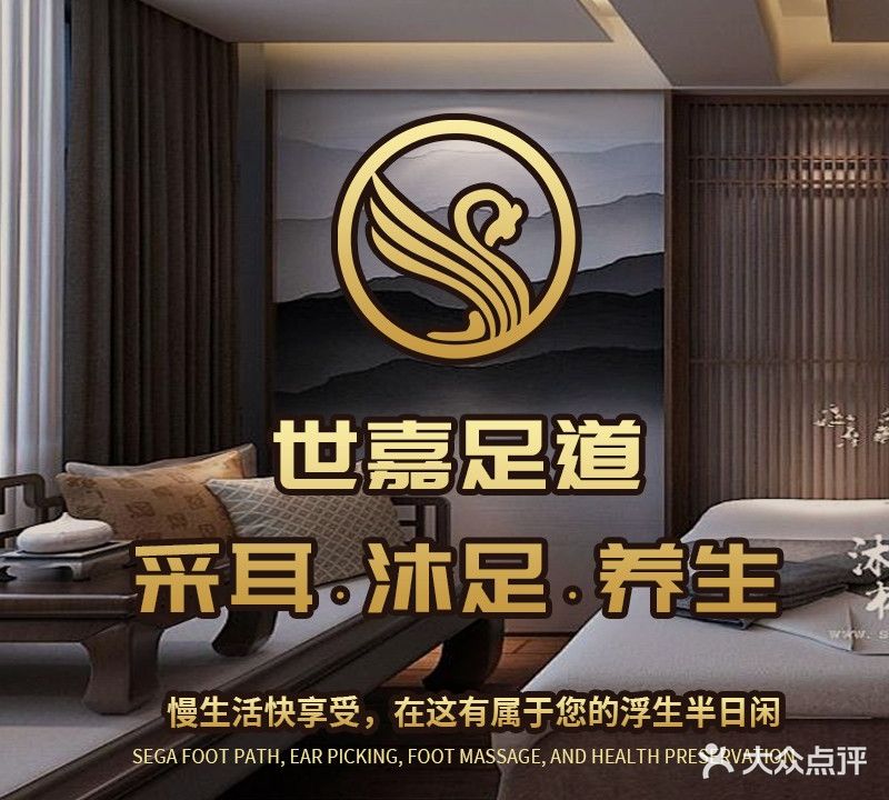 世嘉足道·采耳·沐足·养生(保利中央店)