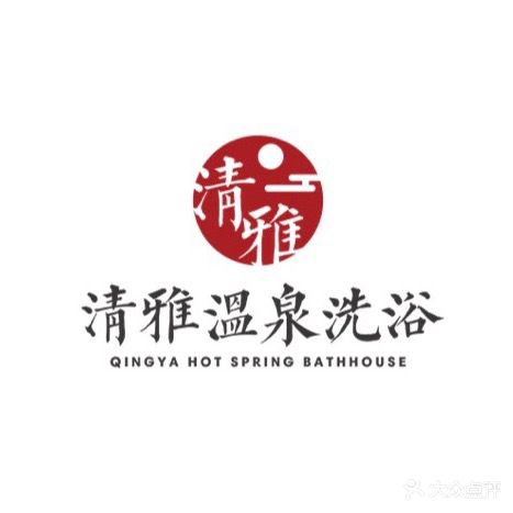 清雅温泉洗浴(西湖俪景店)
