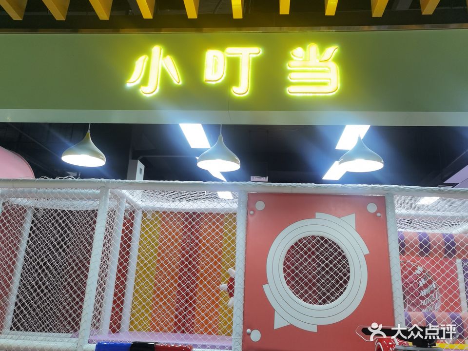 小叮当(百尚容东生活广场店)