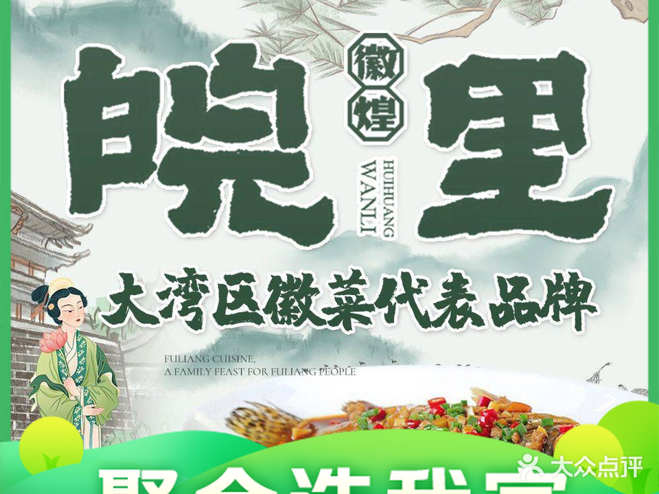 皖里徽菜·臭鳜鱼(大亚湾店)