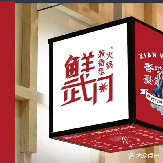 鲜武门鲜货火锅