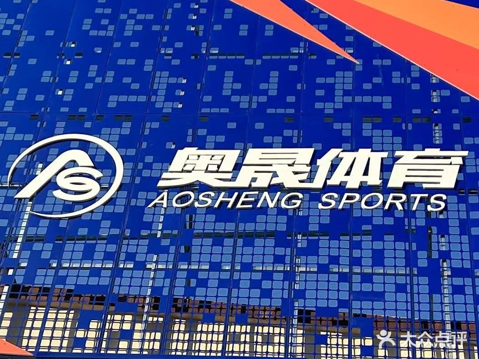 奥晟体育中心