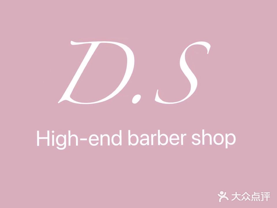 DS美发沙龙(太平门直街店)