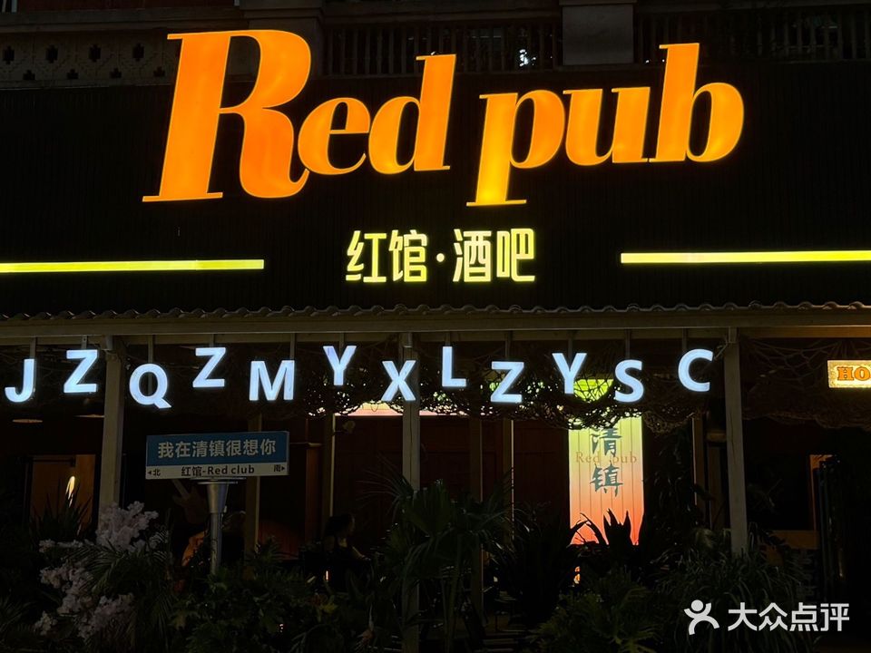 红馆