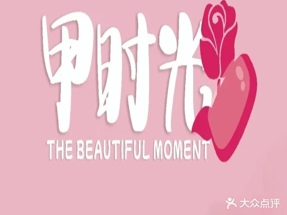甲时光