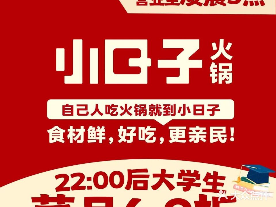 小日子火锅·许昌人自己的火锅品牌(万达店)