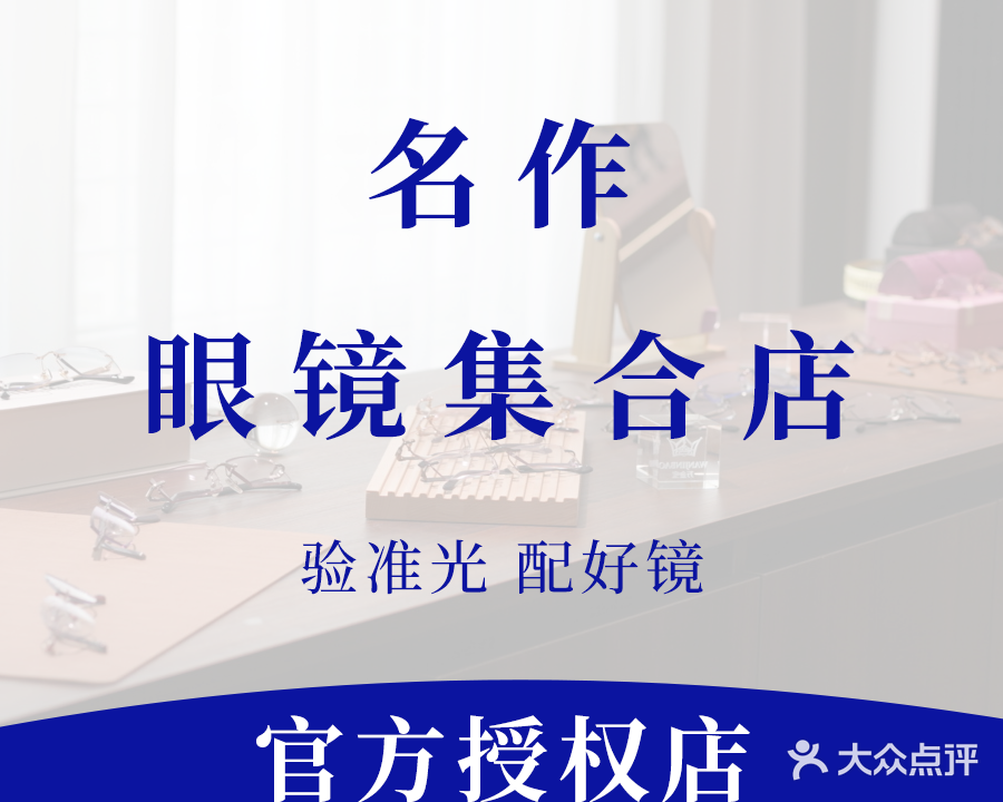名作品牌眼镜集合店