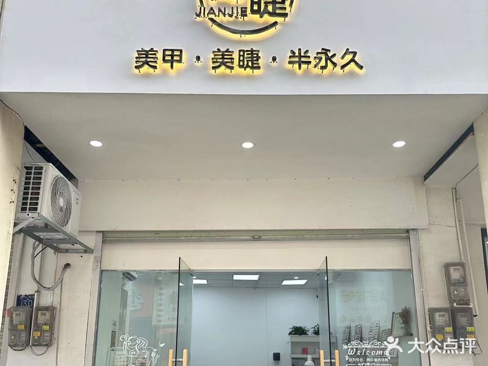 简睫美甲美睫