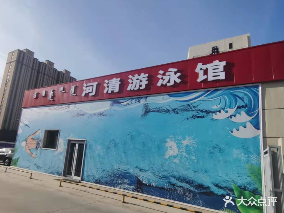 河清游泳馆