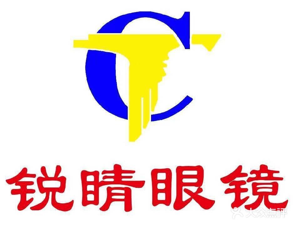 锐睛眼镜(新城南路店)