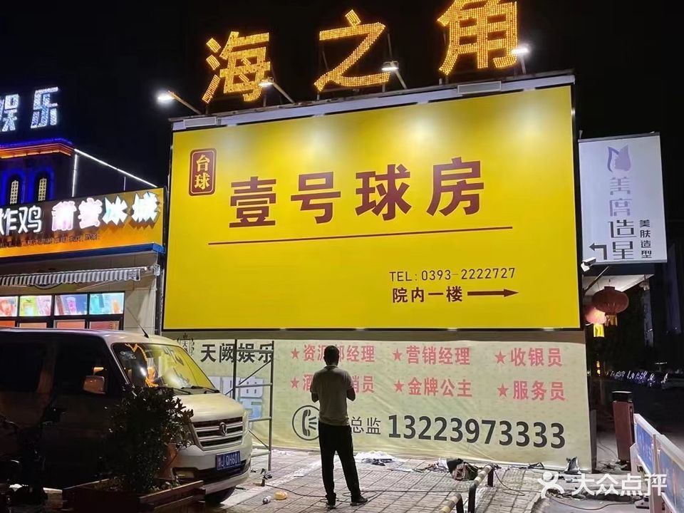 壹号球房