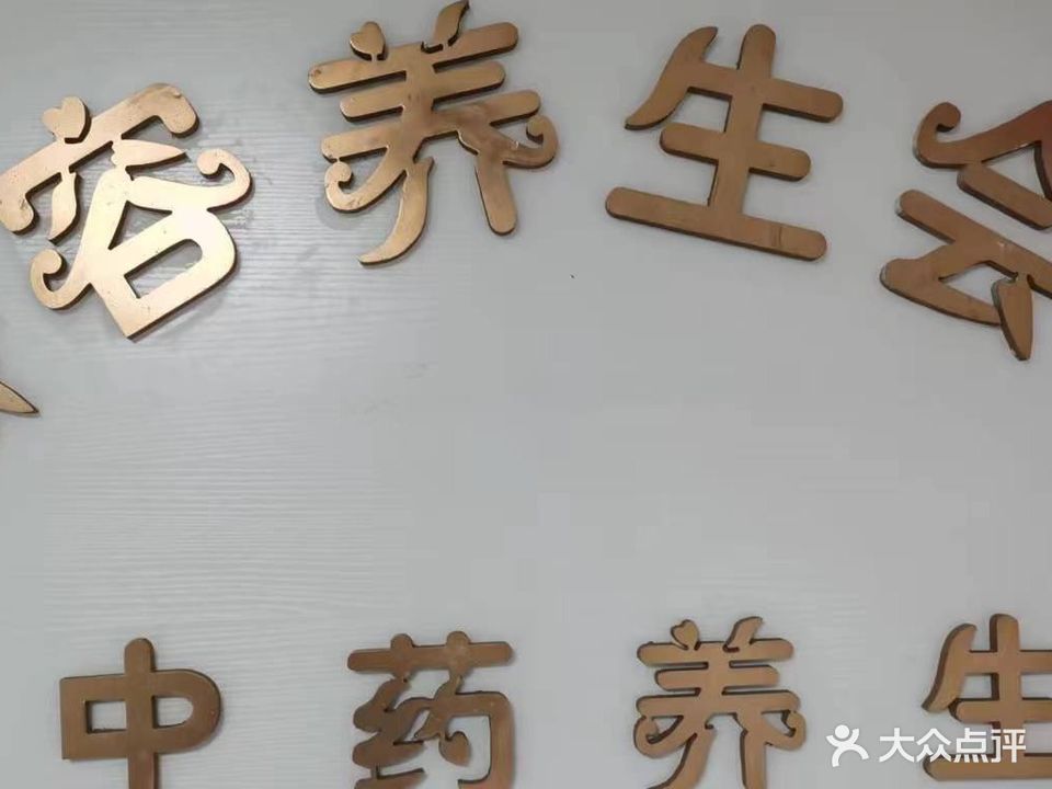 臻容养生会所(恒大名都店)