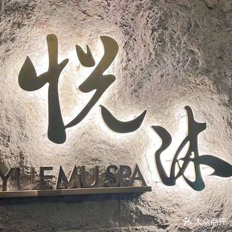 悦沐足道