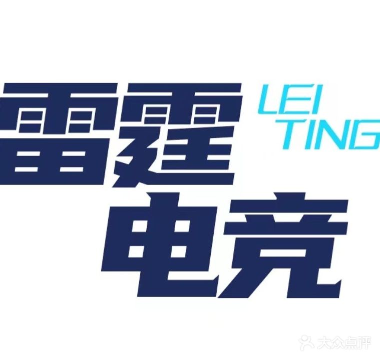 雷霆电竞网咖(天禾店)