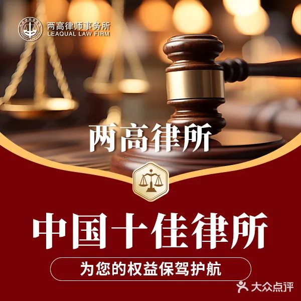 北京市两高律师事务所