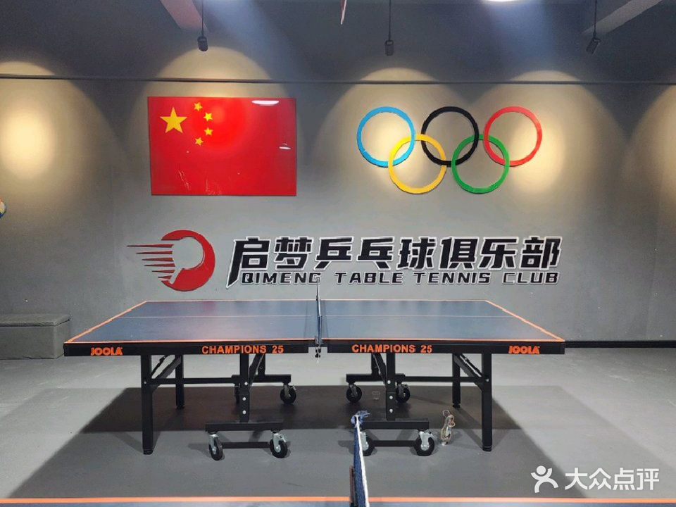 启梦乒乓球俱乐部