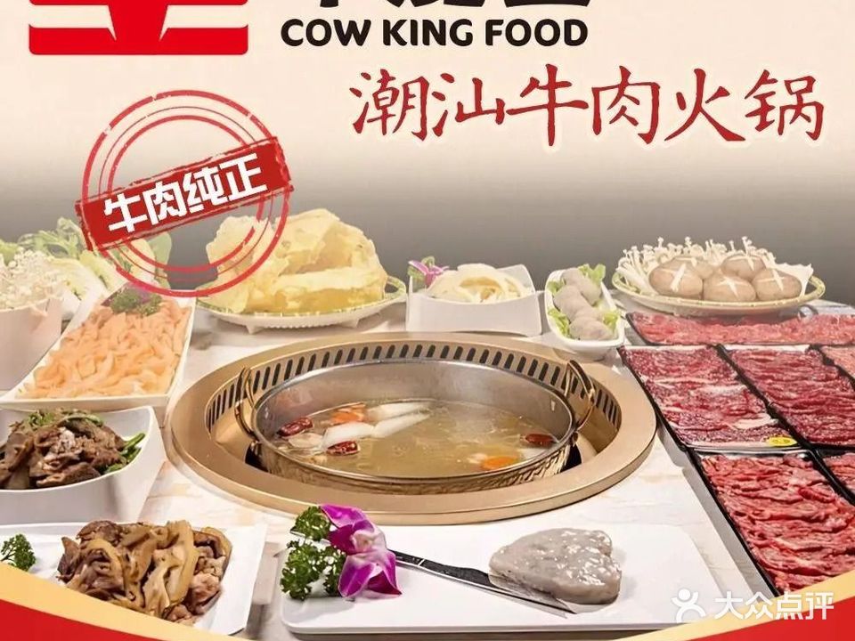 牛魔王鲜切牛肉火锅(威德利店)