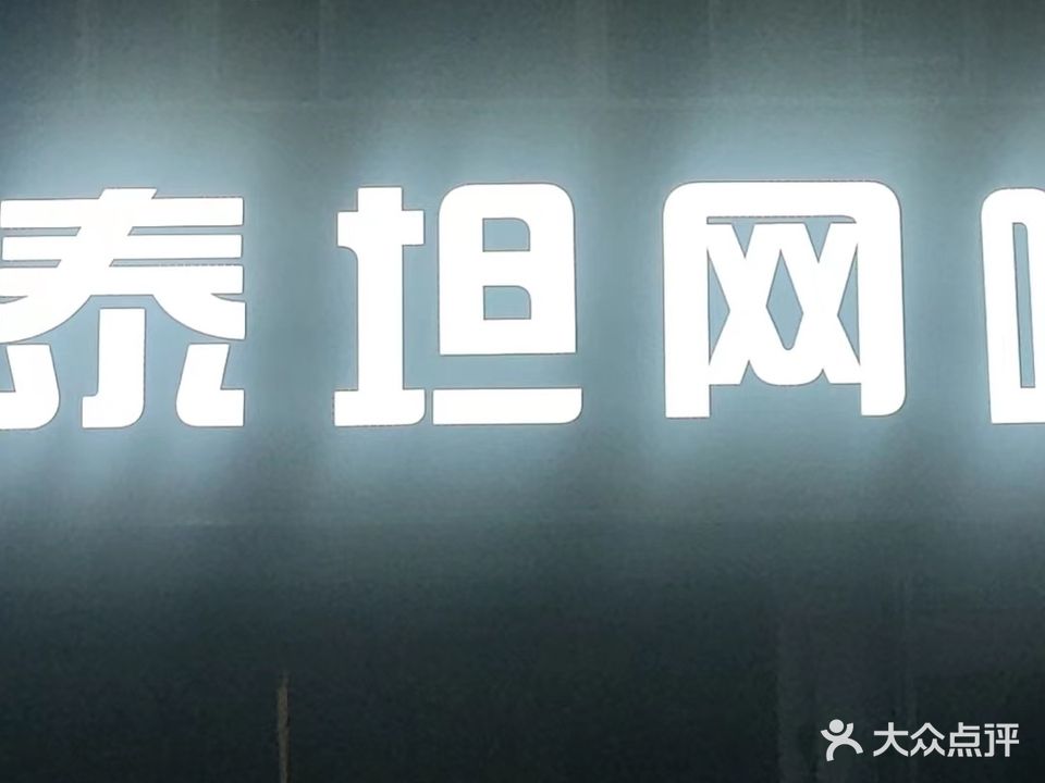 泰坦网咖