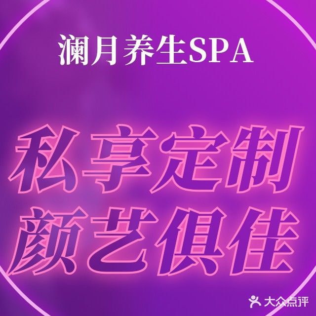 澜月养生SPA
