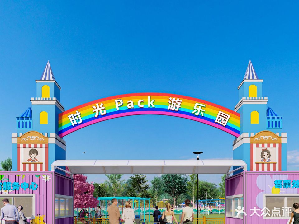时光Pack游乐园