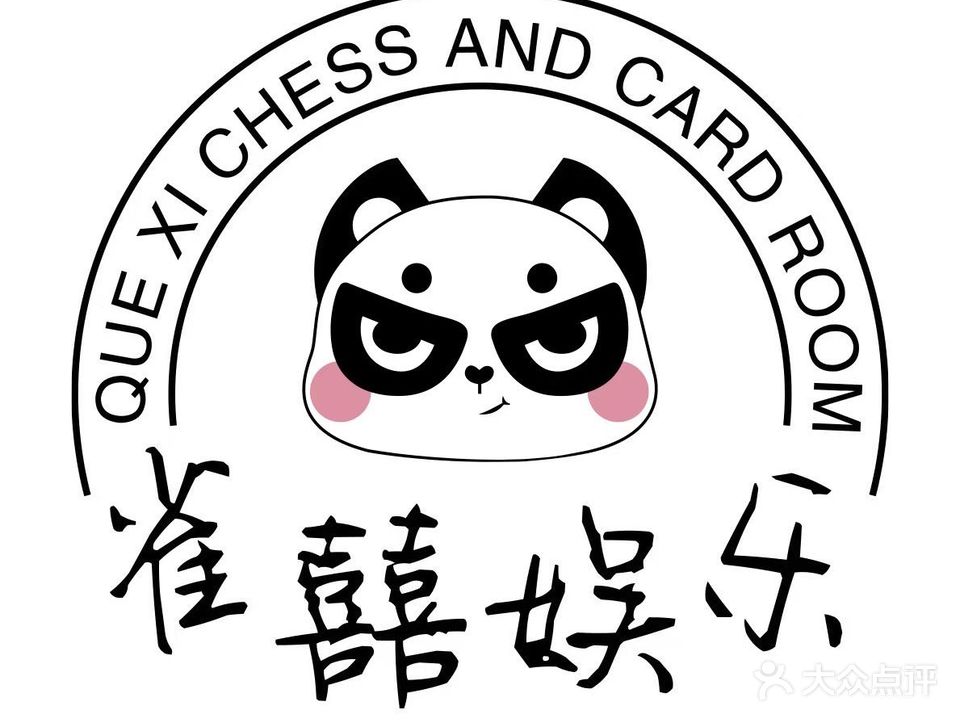 雀囍娱乐·自助棋牌室