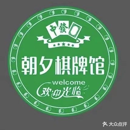 朝夕·棋牌娱乐馆