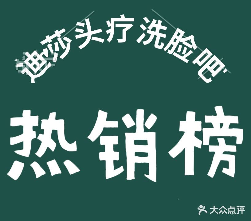迪莎头疗·按摩SPA