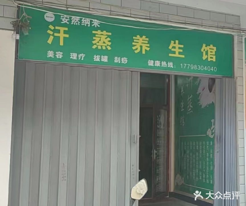 安然纳米汗蒸养生馆(城中北路店)