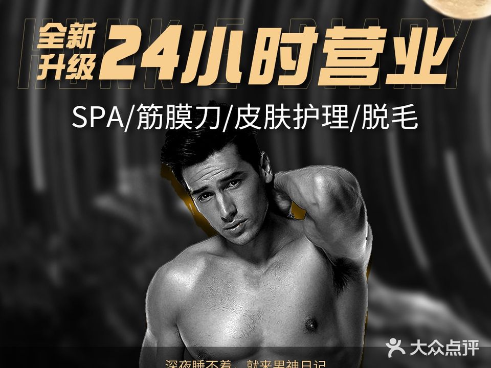 男神日记·24小时男士按摩spa美容