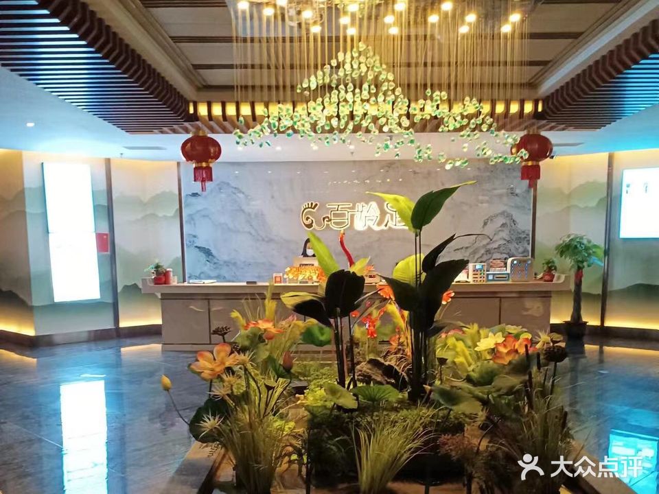 百龄足养生会所