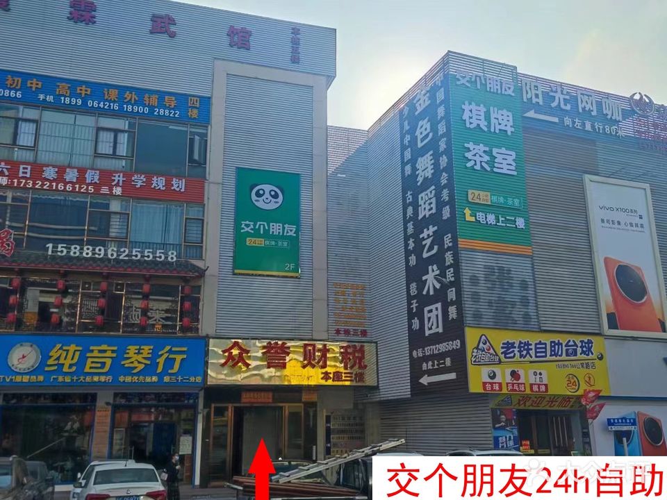 交个朋友24小时自助棋牌·茶室(永昌街店)