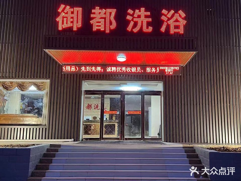御都洗浴(锦兴社区店)