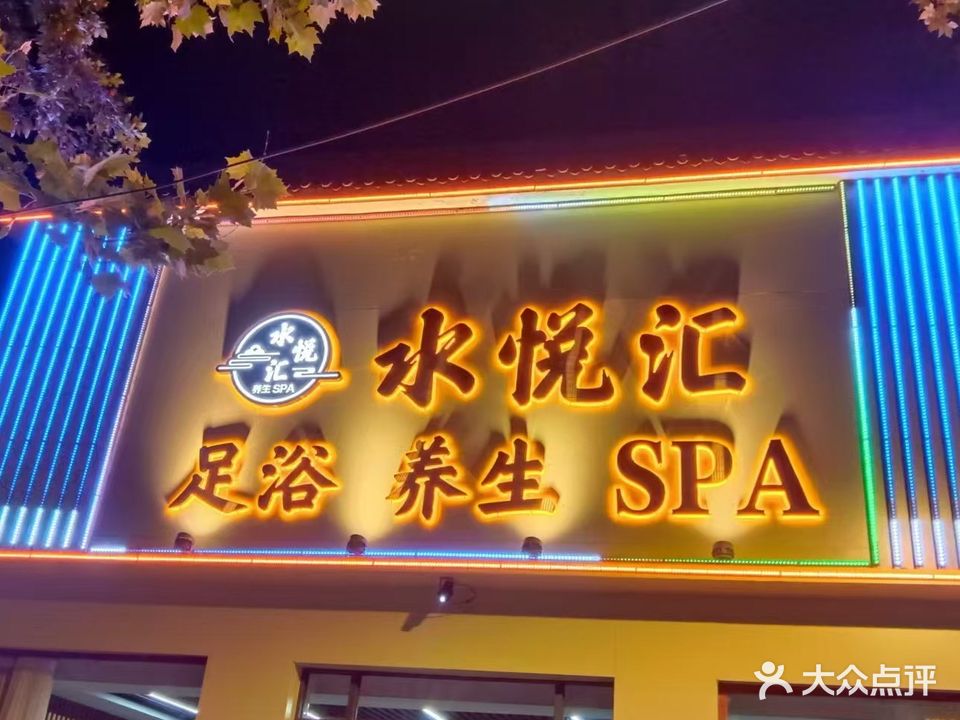 水悦汇足浴·养生SPA