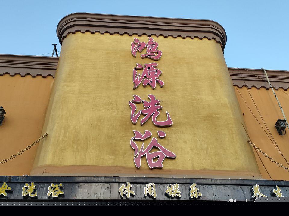 鸿源松骨(南棉路店)