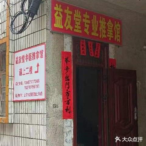 益友堂专业推拿馆